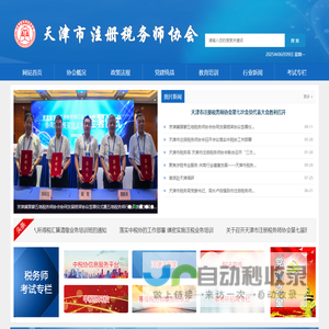 天津市注册税务师协会