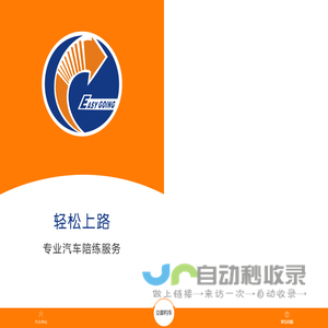 轻松上路汽车陪练智能预约平台—汽车陪练行业领跑者