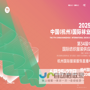 袜业展|2025杭州袜业展|海宁袜业展|袜子展|智能袜机展