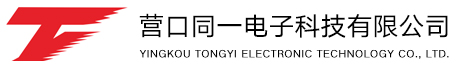营口同一电子科技有限公司